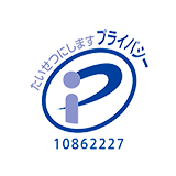 プライバシーマーク